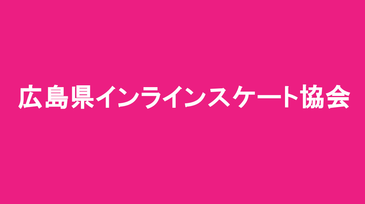 広島県インラインスケート協会